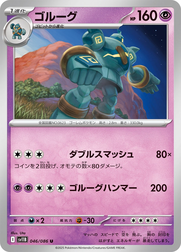 ゴルーグ U SV11B 046/086