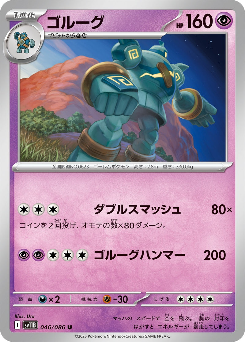 ゴルーグ U SV11B 046/086