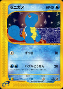 ゼニガメ e1s  018/026 【1ED】
