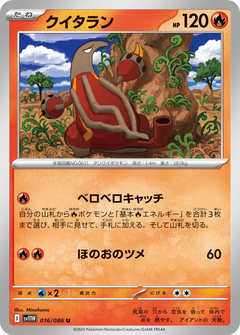 クイタラン U SV11W 016/086