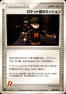 ロケット団のミッション PCG3 080/084 【1ED】