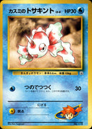 カスミのトサキント 1stGYM_D1Mi  010/025