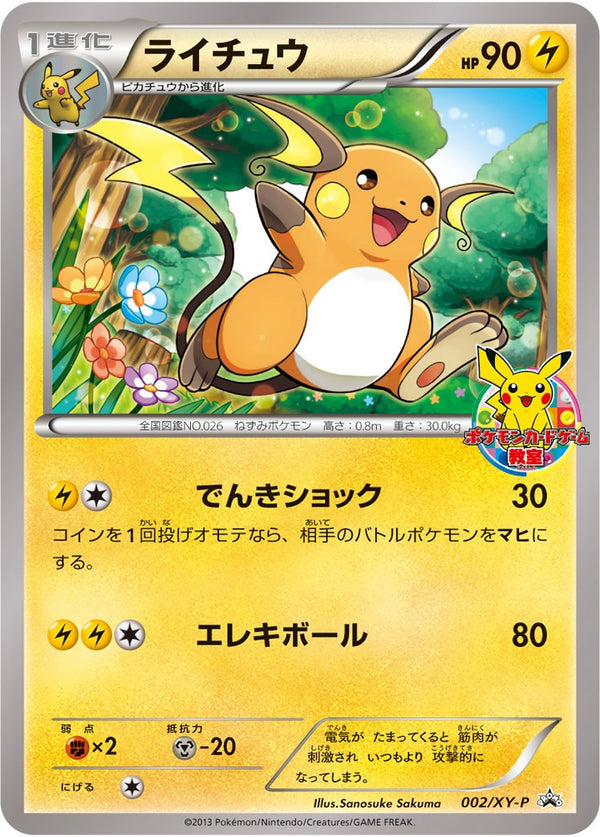 【状態B】ライチュウ PROMO 002/XY-P