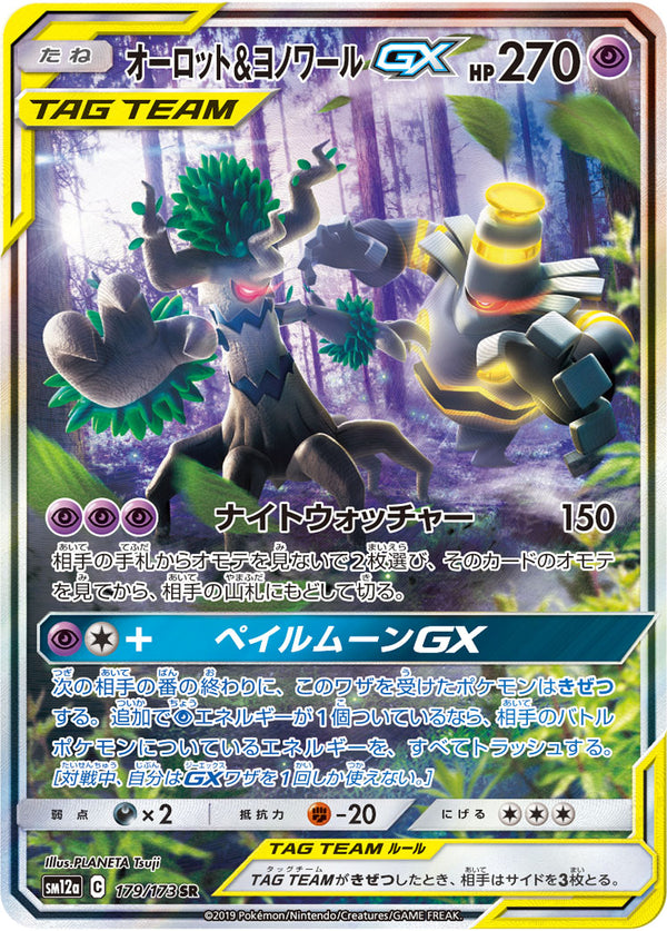 【状態D】オーロット＆ヨノワールGX SR(SA) SM12a 179/173