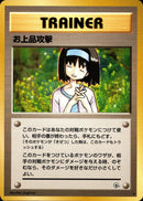 お上品攻撃 ★ 1stGYM1 085/096