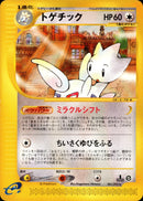 トゲチック e2 061/092 【1ED】