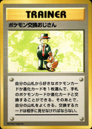 【状態B+】ポケモン交換おじさん 【初版】 1st1 088/096