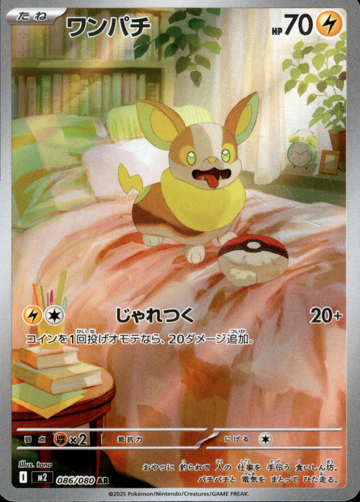 PSA10 ワンパチ 086/080 AR M2 2025 ポケモンカードゲーム ワンパチ AR M2 086/080 ポケモンカード