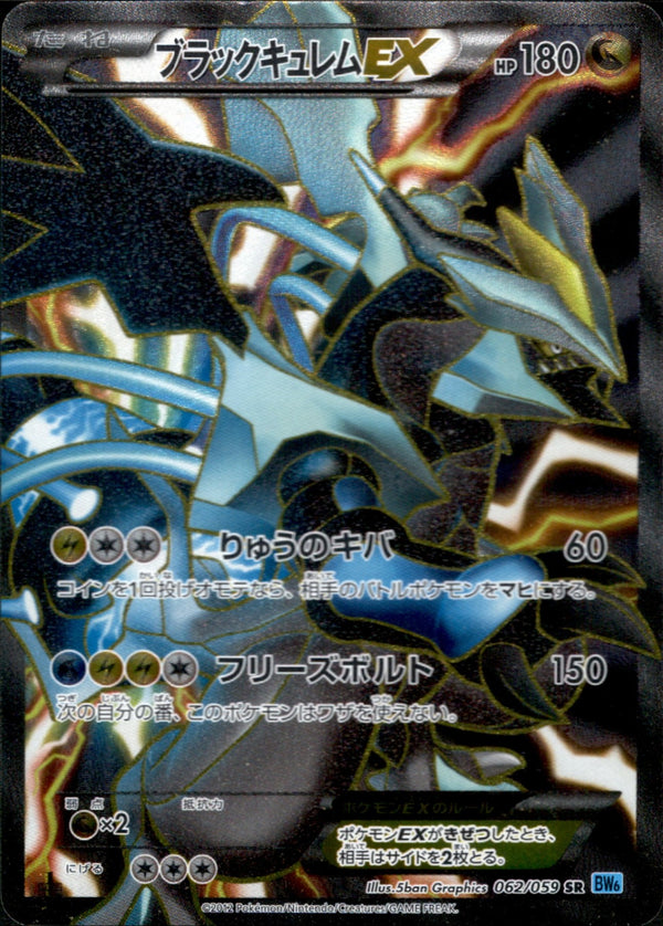 【状態B-】ブラックキュレムEX SR BW6 062/059 1ED