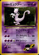 R団のミュウツー ★ 1stGYM2 055/098