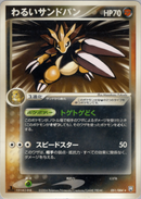 【状態B】わるいサンドパン PCG3 051/084