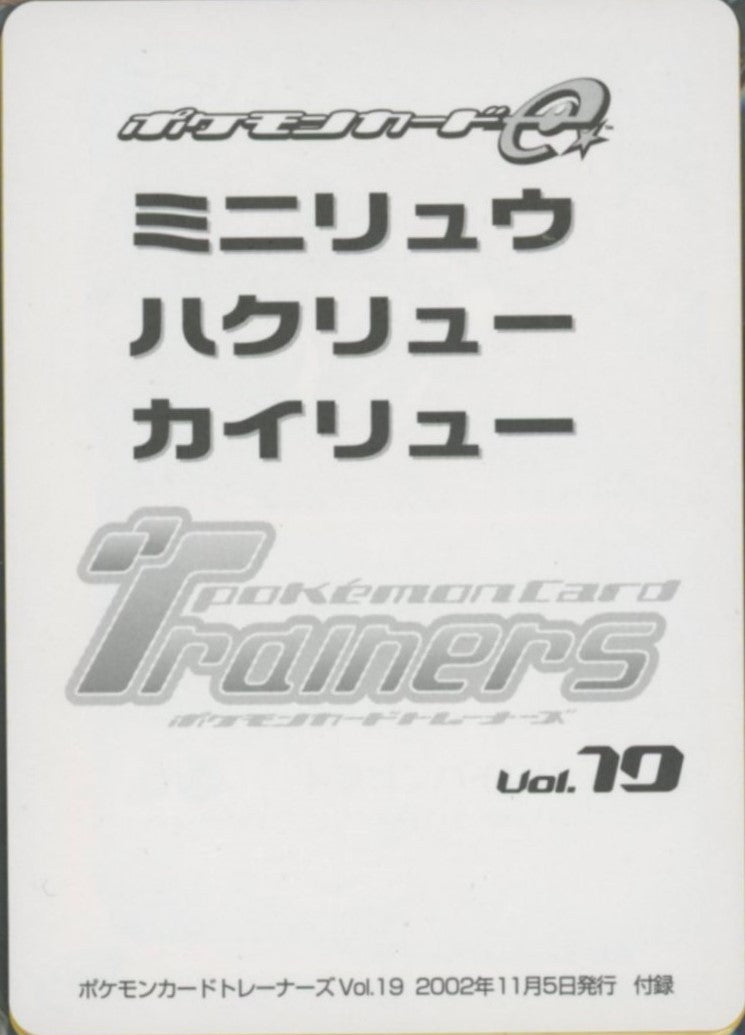 状態B)未開封)トレーナーズ Vol.19 ミニリュウ/ハクリュー/カイリュー 016/T 017/T 018/T