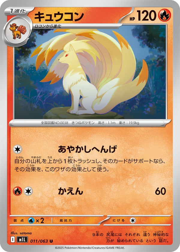 キュウコン U M1L 011/063
