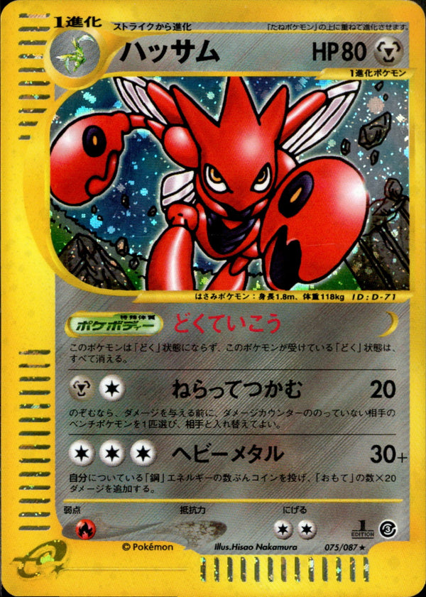ハッサム e3 075/087 【1ED】