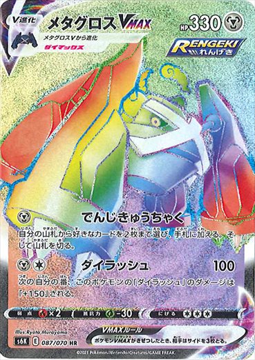 【状態B】メタグロスVMAX HR S6K 087/070 【K】