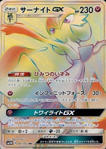 PSA10)サーナイトGX HR SM3N 061/051