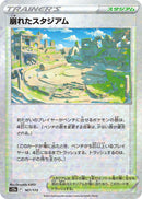 崩れたスタジアム ミラー S12a 167/172