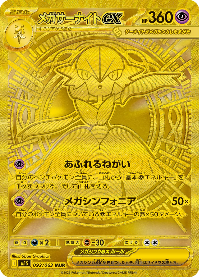 メガサーナイトex MUR M1S 092/063 【KK】