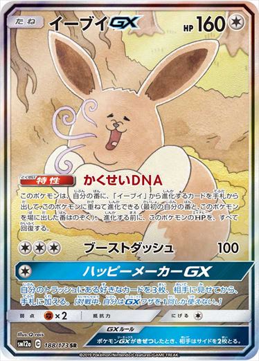 【状態B-】イーブイGX SR(SA) SM12a 188/173 【KK】