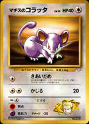 マチスのコラッタ 1stGYM_D2Su 011/026