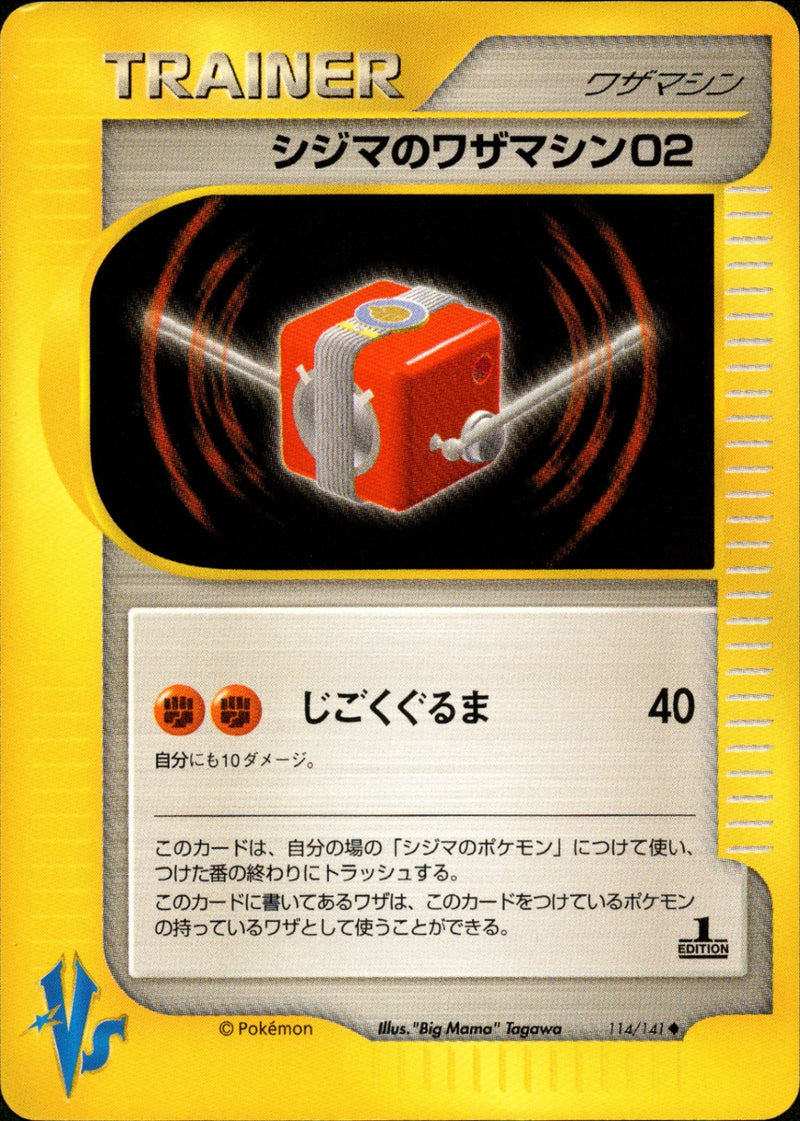 シジマのワザマシン02 VS 114/141 【1ED】