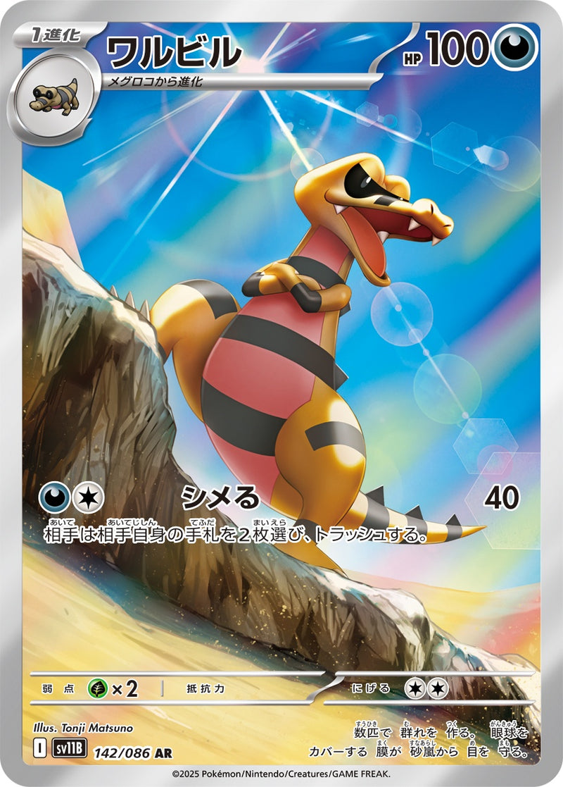 ワルビル AR SV11B 142/086