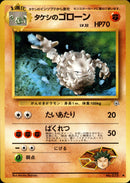 タケシのゴローン ◆ 1stGYM1 052/096