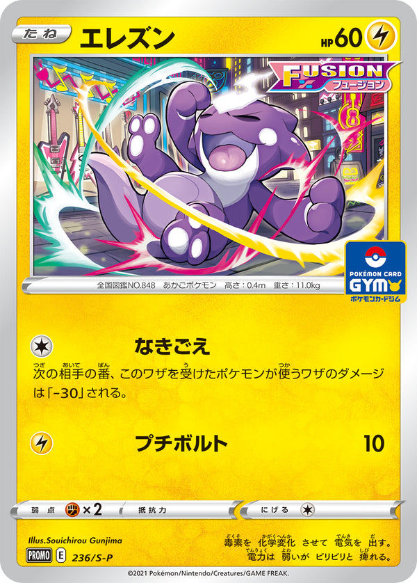 エレズン PROMO 236/S-P