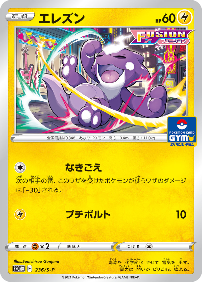 エレズン PROMO 236/S-P