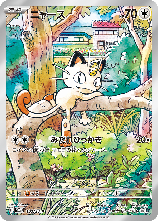 未開封)ニャース PROMO 192/SV-P