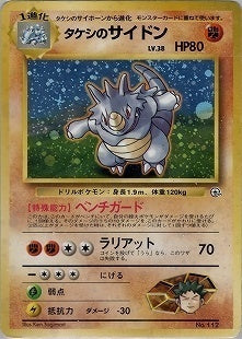 【状態B+】タケシのサイドン 1stGYM_D1 013/027