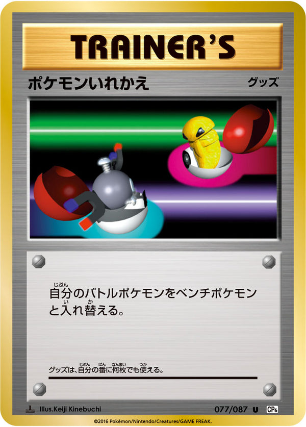 【状態C】ポケモンいれかえ U CP6 077/087