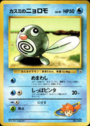 カスミのニョロモ 1stGYM_D1Mi 002/025