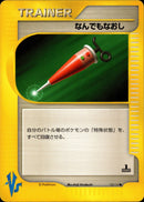 なんでもなおし VS 132/141 【1ED】