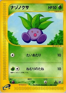 ナゾノクサ e1 005/128 【1ED】