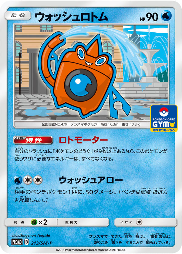 【状態B】ウォッシュロトム PROMO 213/SM-P