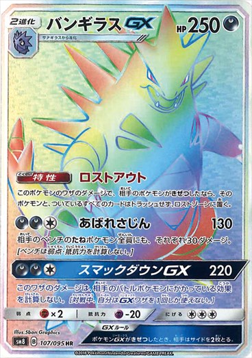 【状態C】バンギラスGX HR SM8 107/095 【K】
