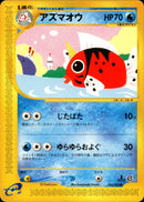 アズマオウ e2 023/092 【1ED】