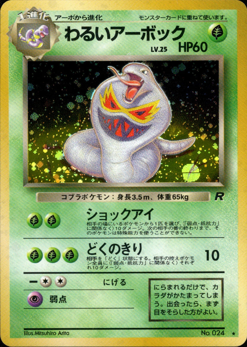 【状態B-】わるいアーボック ★ 1st4 002/065