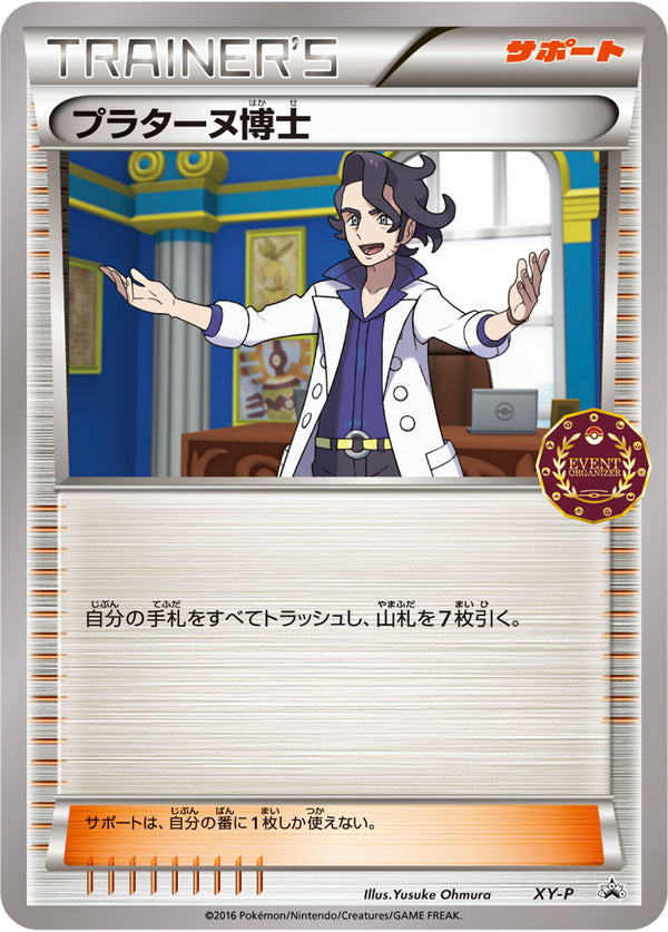 プラターヌ博士(オーガナイザー) PROMO XY-P