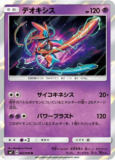 【状態B】デオキシス R SM7 042/096