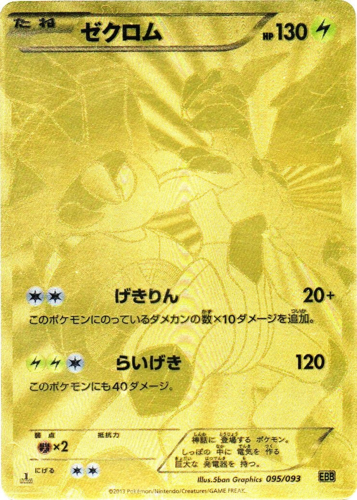 ゼクロム EBB EXバトルブースト 095/093 ゼクロム EBB EXバトルブースト 095/093 金色 - メルカリ