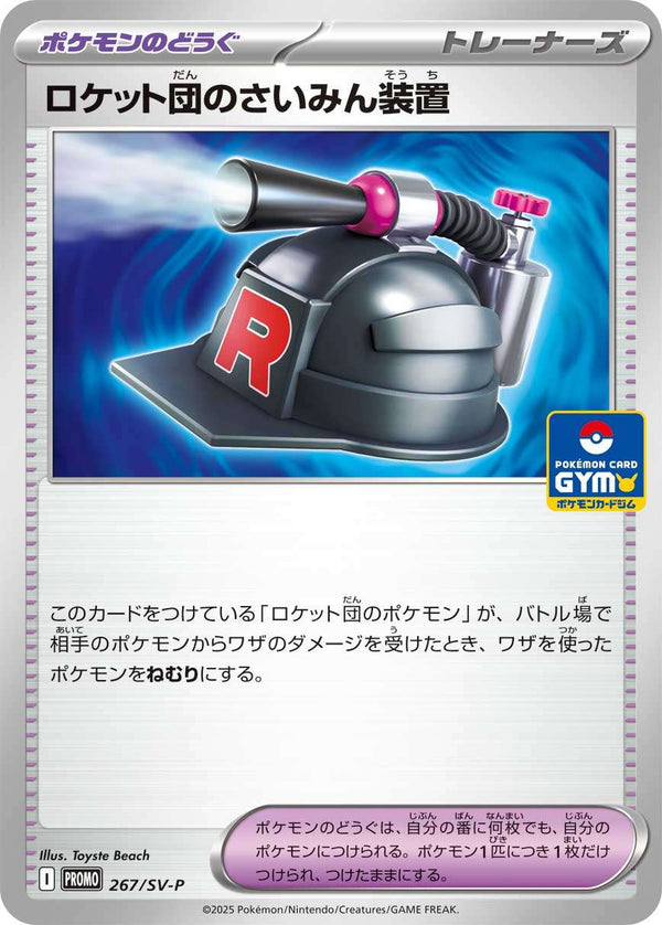 【状態B】ロケット団のさいみん装置 PROMO 267/SV-P