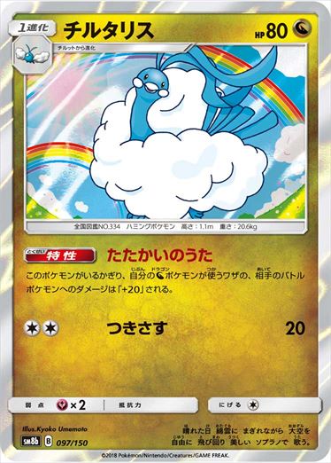チルタリス ミラー SM8b 097/150