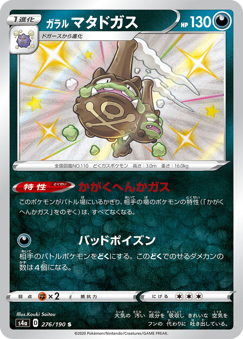 ガラルマタドガス S S4a 276/190