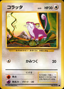 コラッタ ● 1st1 061/096