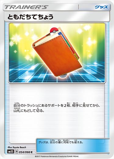 【状態C】ともだちてちょう C SM5S 054/066