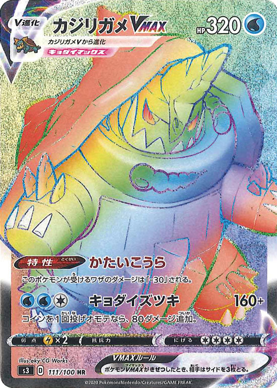 カジリガメVMAX HR S3 111/100 【K】