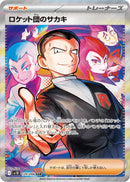 PSA10)ロケット団のサカキ SAR SV10 129/098