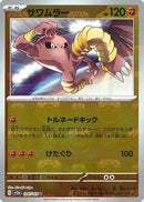 PSA10)マスターボール)サワムラー U ミラー SV2a 106/165